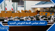 من هم اعضاء مجلس الامة الكويتي الجديد 2022