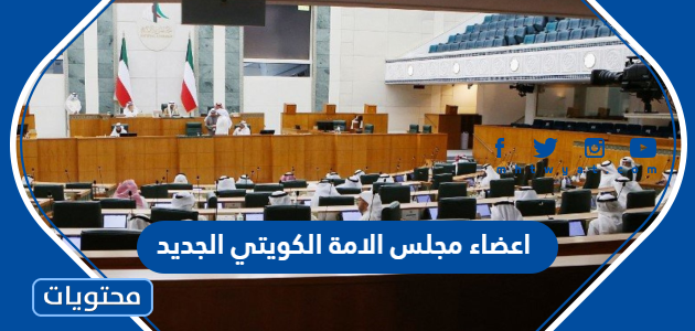 من هم اعضاء مجلس الامة الكويتي الجديد 2022