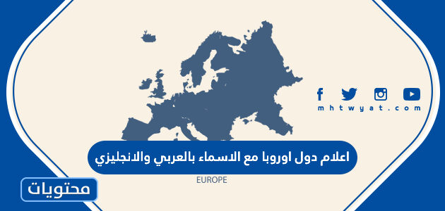 اعلام دول اوروبا مع الاسماء بالعربي والانجليزي