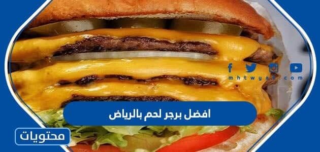 افضل برجر لحم بالرياض