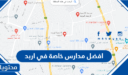 افضل مدارس خاصة في اربد 2026
