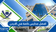افضل مدارس خاصة في الاردن 2025
