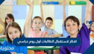 افكار لاستقبال الطالبات اول يوم دراسي 2025