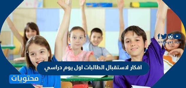 افكار لاستقبال الطالبات اول يوم دراسي 2025