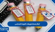 افكار هدايا توزيعات العودة للمدارس 2025