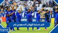 اكبر خسارة للهلال السعودي كم