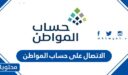 طرق الاتصال على حساب المواطن 1448