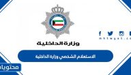 الاستعلام الشخصي وزارة الداخلية الكويتية … الخدمات المقدمة من موقع وزارة الداخلية