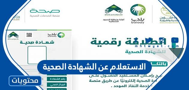 رابط الاستعلام عن الشهادة الصحية في السعودية 1447