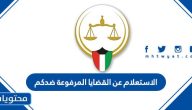 الاستعلام عن القضايا المرفوعة ضدكم في دولة الكويت