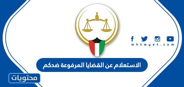الاستعلام عن القضايا المرفوعة ضدكم في دولة الكويت