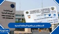 الاستعلام عن جاهزية البطاقة المدنية في الكويت