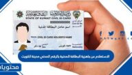 الاستعلام عن جاهزية البطاقة المدنية بالرقم المدني مدينة الكويت