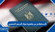 الاستعلام عن جاهزية جواز السفر المصري في الكويت
