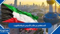 رابط وخطوات الاستعلام عن طلب تأسيس شركة بالكويت 2026