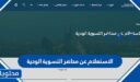 رابط الاستعلام عن محاضر التسوية الودية في السعودية 1448