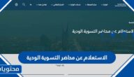 رابط الاستعلام عن محاضر التسوية الودية في السعودية 1445
