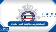 الاستعلام عن مخالفات المرور للافراد والشركات في دولة الكويت