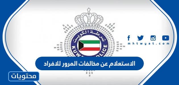الاستعلام عن مخالفات المرور للافراد والشركات في دولة الكويت
