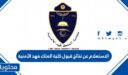 رابط وطريقة الاستعلام عن نتائج قبول كلية الملك فهد الأمنية 1448