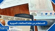 الاستعلام عن نقاط المخالفات المرورية في دولة الكويت بالخطوات