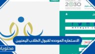 الاستماره الموحده لقبول الطلاب اليمنيين في السعودية 1447 / 2025