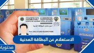 الاستعلام عن البطاقة المدنية الكويت
