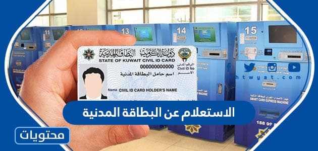 الاستعلام عن البطاقة المدنية الكويت