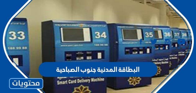 البطاقة المدنية جنوب الصباحية الكويت 2024 الرابط واوقات الدوام