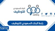 رابط البنك السعودي للتوظيف 1447
