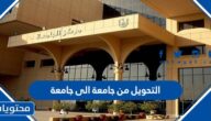 شروط التحويل من جامعة الى جامعة 1447