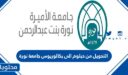 شروط التحويل من دبلوم الى بكالوريوس جامعة نورة 1448