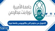 شروط التحويل من دبلوم الى بكالوريوس جامعة نورة 1447