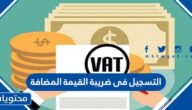 رابط وطريقة التسجيل فى ضريبة القيمة المضافة 1447