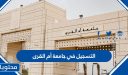 التسجيل في جامعة أم القرى 1448 .. شروط القبول في جامعة ام القرى 2026