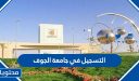 التسجيل في جامعة الجوف 1448