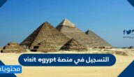 رابط التسجيل في منصة visit egypt والخطوات بالتفصيل 2022