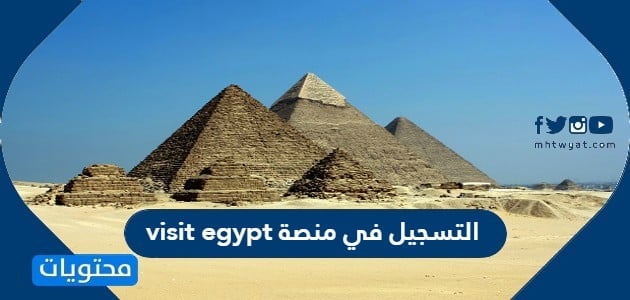 رابط التسجيل في منصة visit egypt والخطوات بالتفصيل 2022