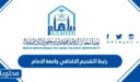 رابط التقديم الالحاقي جامعة الامام 1448