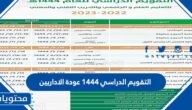 التقويم الدراسي 1444 عودة الاداريين