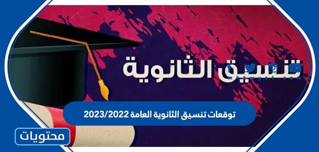 توقعات تنسيق الثانوية العامة 2022/2023