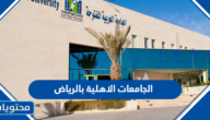 قائمة افضل الجامعات الاهلية بالرياض 1447