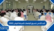الحد الأدنى تنسيق الجامعات المرحلة الاولى 2022
