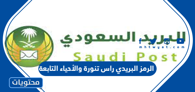 الرمز البريدي راس تنورة والاحياء التابعة لها