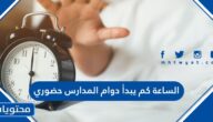 الساعة كم يبدأ دوام المدارس حضوري 1447