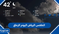 الطقس الرياض اليوم الزعاق 1444