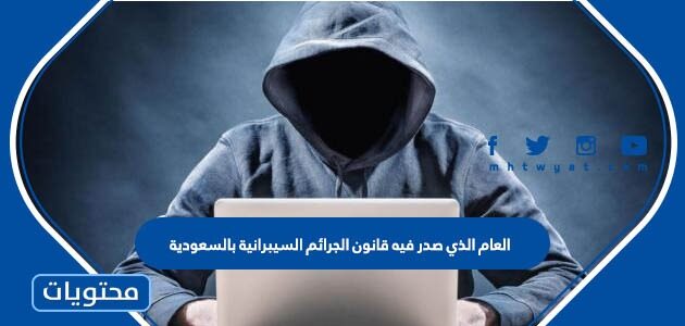 العام الذي صدر فيه قانون الجرائم السيبرانية بالسعودية