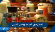 العطر في المنام وجنس الجنين وتفسير رؤية العطر للعزباء والمتزوجة والمطلقة