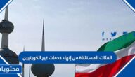 الفئات المستثناة من إنهاء خدمات غير الكويتيين