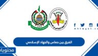 الفرق بين حماس والجهاد الإسلامي